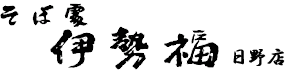 有限会社 伊勢福
