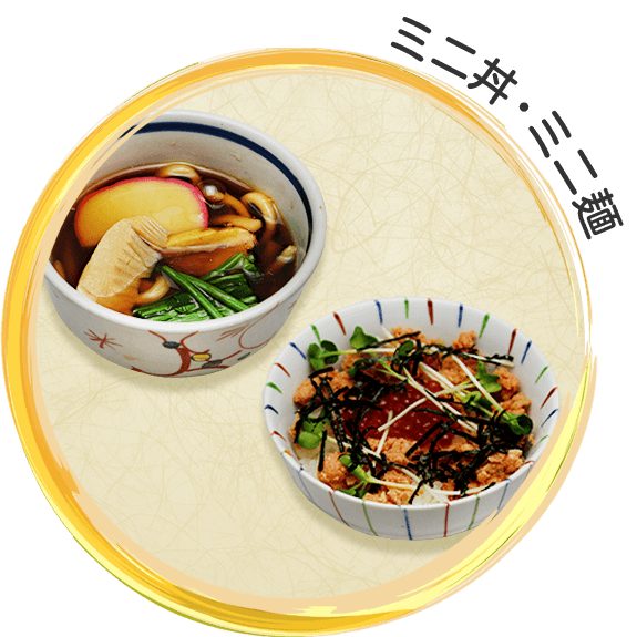 ミニ丼・ミニ麺