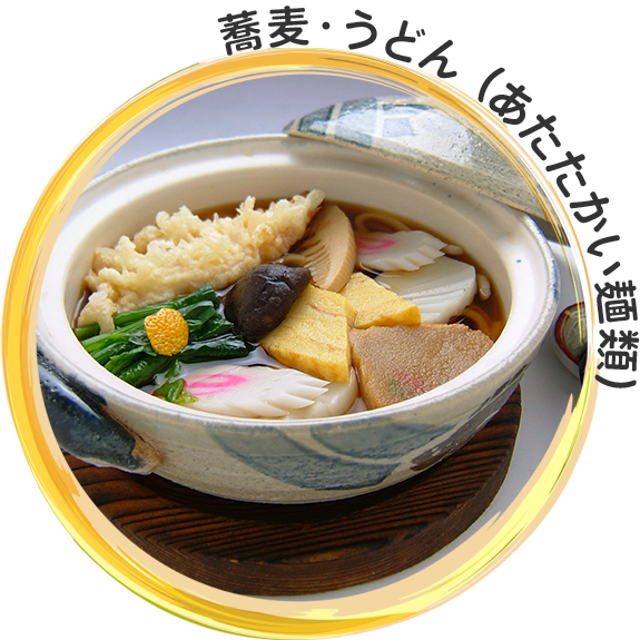 蕎麦・うどん