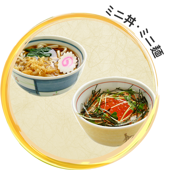 ミニ丼・ミニ麺