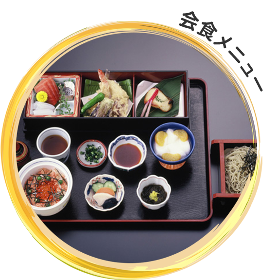 会食メニュー
