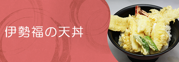 伊勢福の天丼