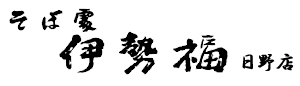 有限会社 伊勢福